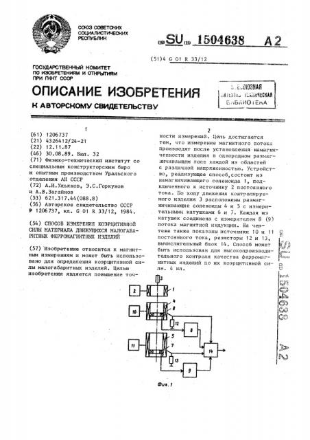 Способ измерения коэрцитивной силы материала движущихся малогабаритных ферромагнитных изделий (патент 1504638)