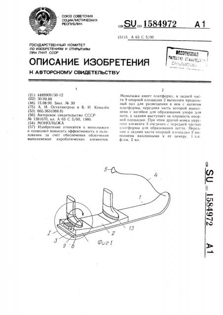 Монолыжа (патент 1584972)