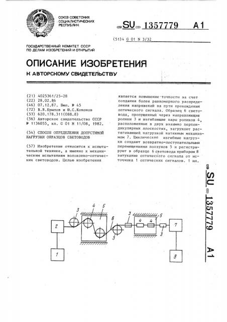 Способ определения допустимой нагрузки образцов световодов (патент 1357779)