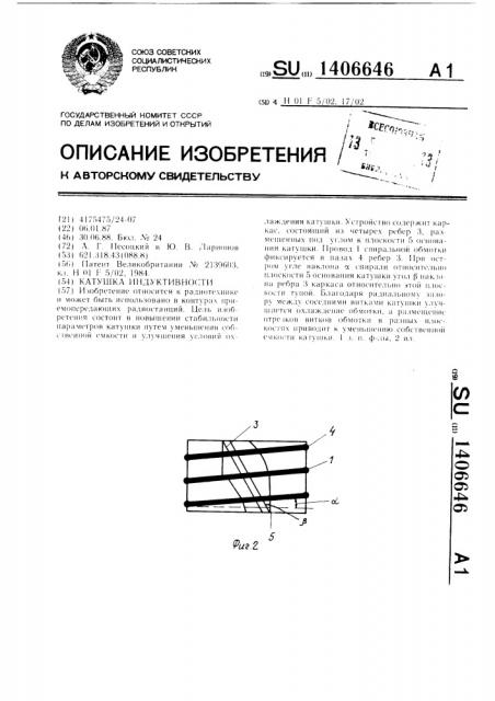 Катушка индуктивности (патент 1406646)