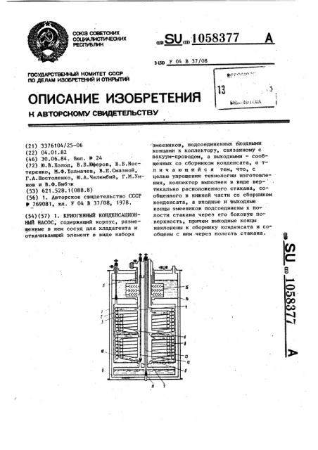 Криогенный конденсационный насос (патент 1058377)