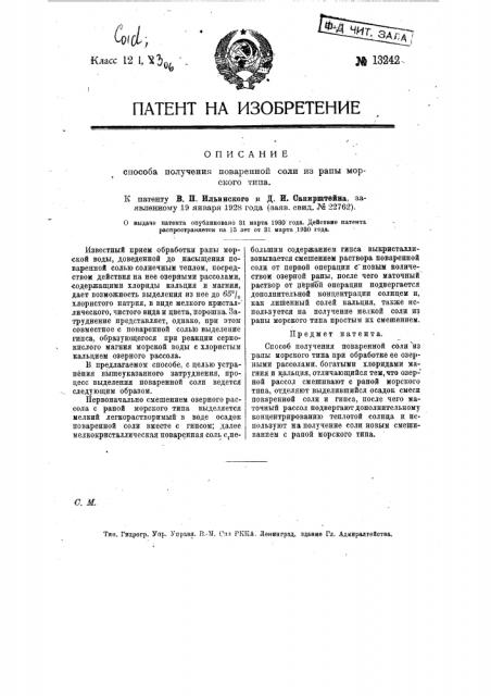 Способ получения поваренной соли из рапы морского типа (патент 13242)