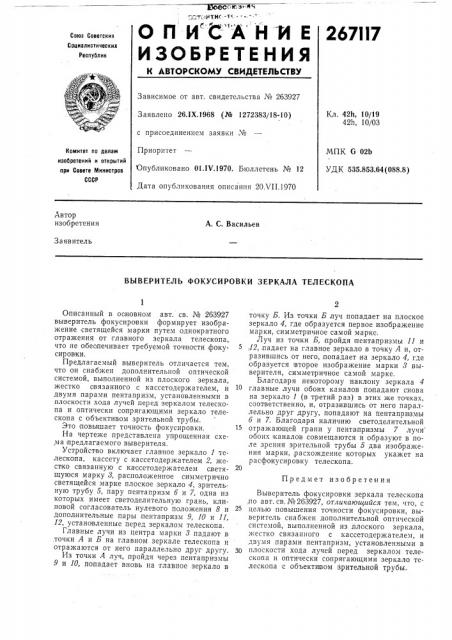 Выверитель фокусировки зеркала телескопа (патент 267117)