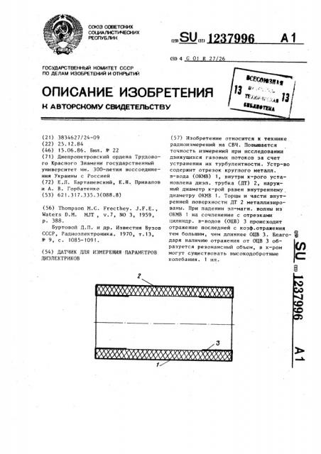 Датчик для измерения параметров диэлектриков (патент 1237996)