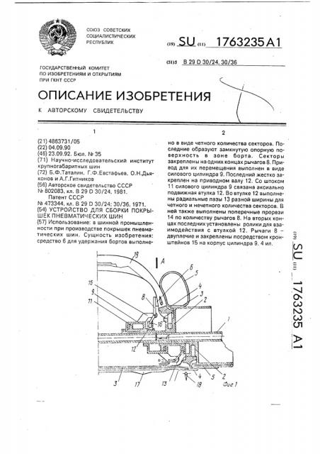 Устройство для сборки покрышек пневматических шин (патент 1763235)