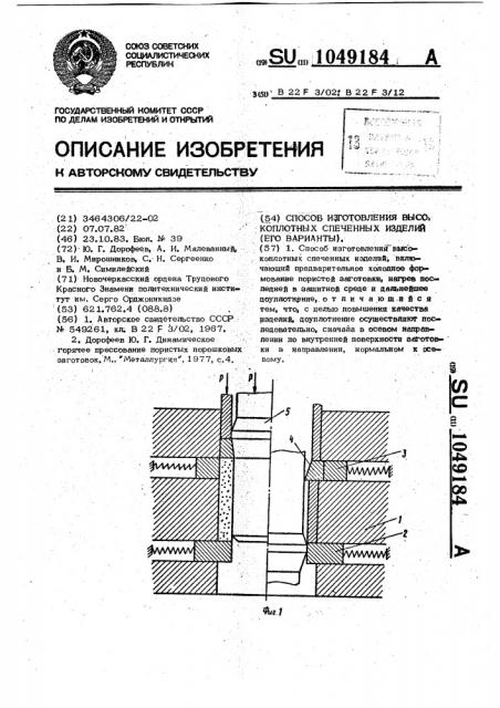 Способ изготовления высокоплотных спеченных изделий (его варианты) (патент 1049184)