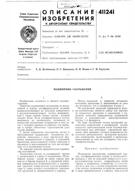 Патент ссср  411241 (патент 411241)