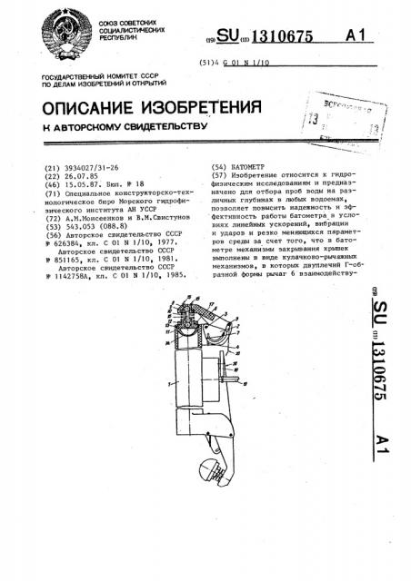 Батометр (патент 1310675)