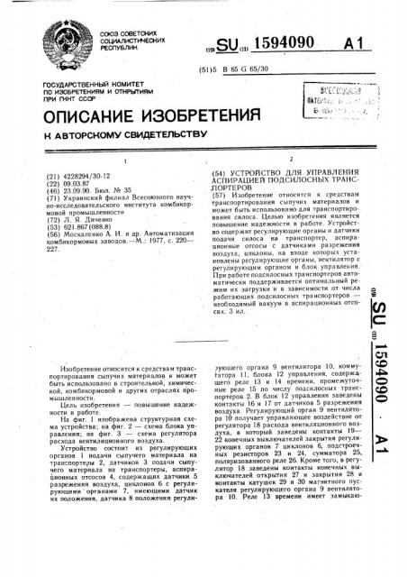 Устройство для управления аспирацией подсилосных транспортеров (патент 1594090)