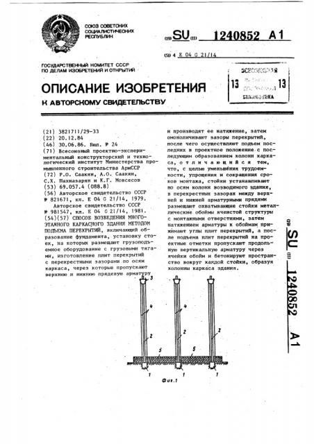 Способ возведения многоэтажного каркасного здания методом подъема перекрытий (патент 1240852)