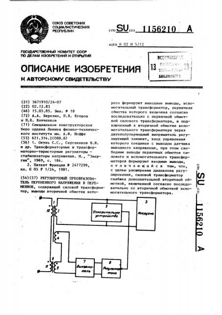 Регулируемый преобразователь переменного напряжения в переменное (патент 1156210)