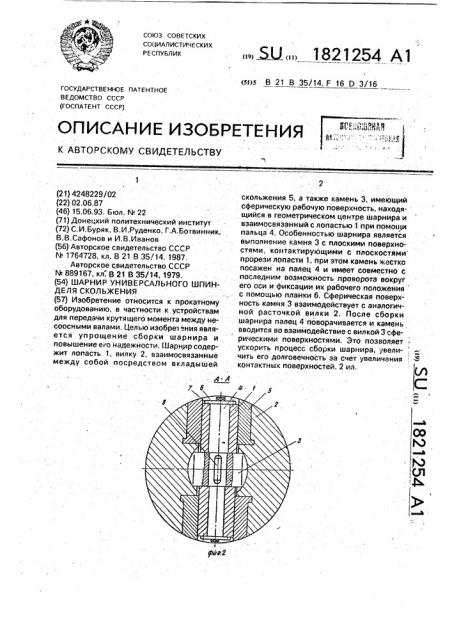 Шарнир универсального шпинделя скольжения (патент 1821254)