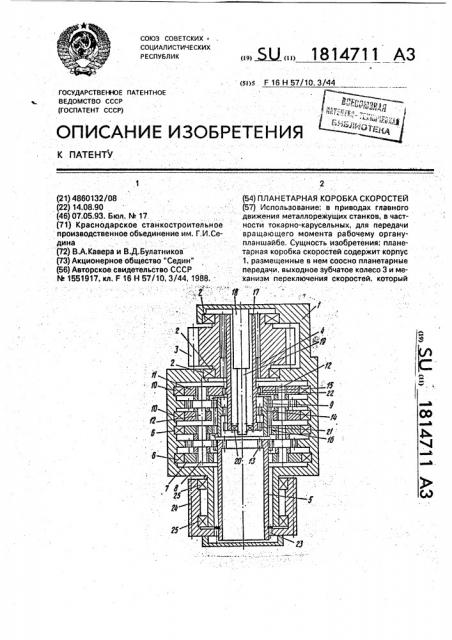 Планетарная коробка скоростей (патент 1814711)