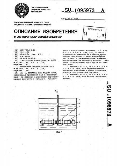 Мешалка для жидких сред (патент 1095973)