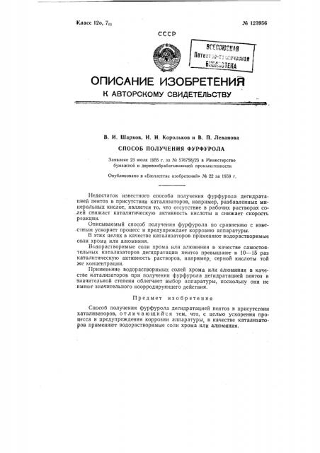 Способ получения фурфурола дегидратацией пентоз в присутствии катализаторов (патент 123956)
