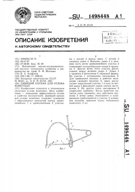 Давящий капкан для отлова животных (патент 1498448)