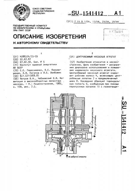 Центробежный насосный агрегат (патент 1541412)
