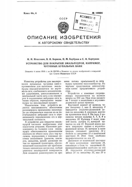 Устройство для покрытия эмаль пудрой, например, чугунных купальных ванн (патент 106694)