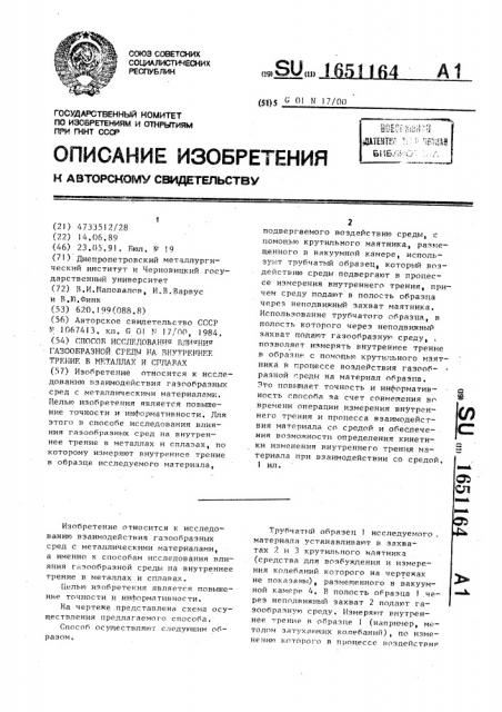 Способ исследования влияния газообразной среды на внутреннее трение в металлах и сплавах (патент 1651164)