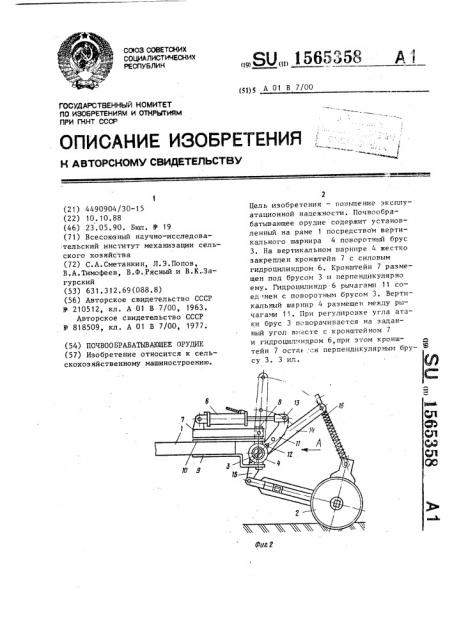 Почвообрабатывающее орудие (патент 1565358)