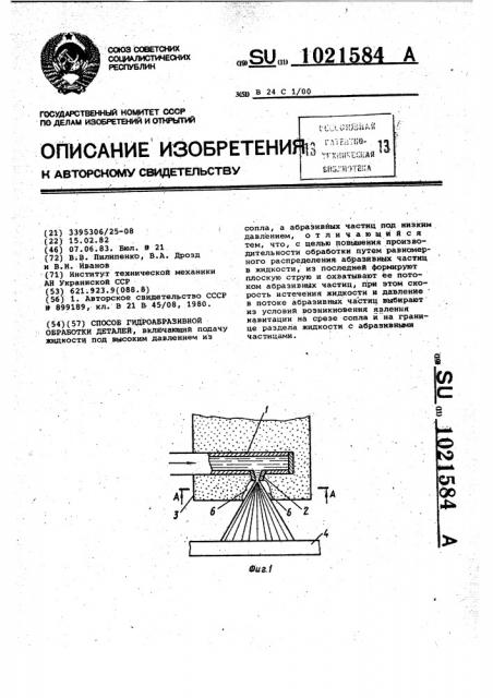 Способ гидроабразивной обработки деталей (патент 1021584)