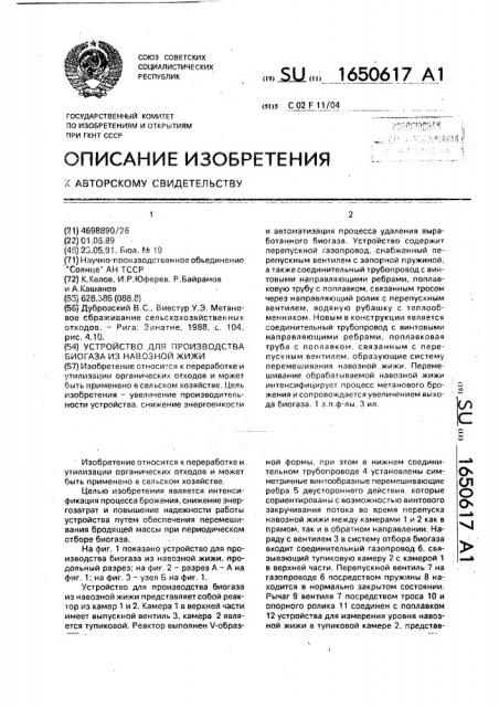 Устройство для производства биогаза из навозной жижи (патент 1650617)