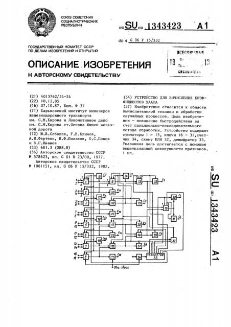 Устройство для вычисления коэффициентов хаара (патент 1343423)