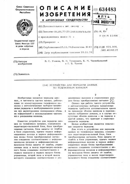 Устройство для передачи данных по телефонным каналам (патент 634483)