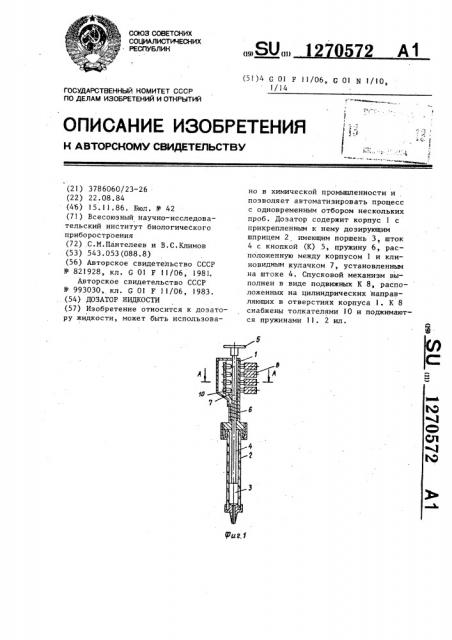 Дозатор жидкости (патент 1270572)