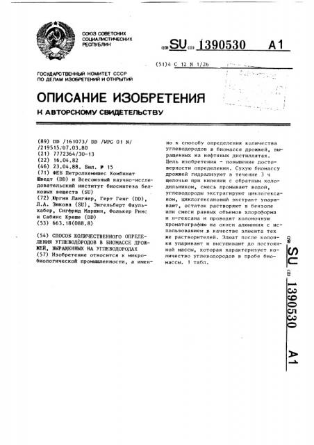 Способ количественного определения углеводородов в биомассе дрожжей,выращенных на углеводородах (патент 1390530)