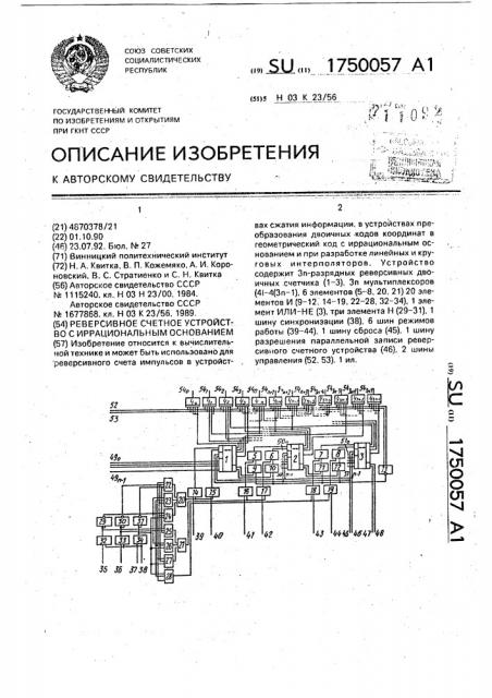 Реверсивное счетное устройство с иррациональным основанием (патент 1750057)