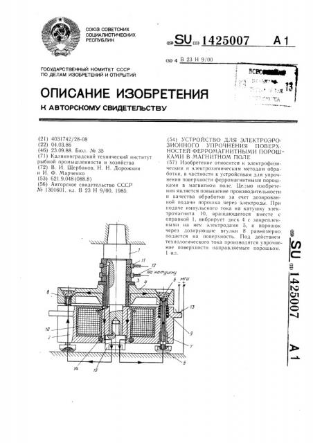 Устройство для электроэрозионного упрочнения поверхностей ферромагнитными порошками в магнитном поле (патент 1425007)