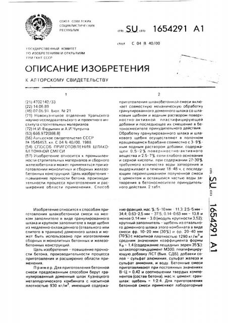 Способ приготовления шлакобетонной смеси (патент 1654291)