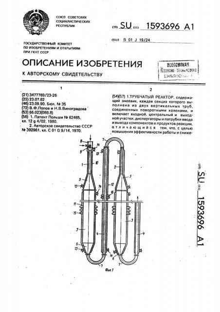 Трубчатый реактор (патент 1593696)