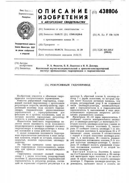 Реверсивный гидропривод (патент 438806)