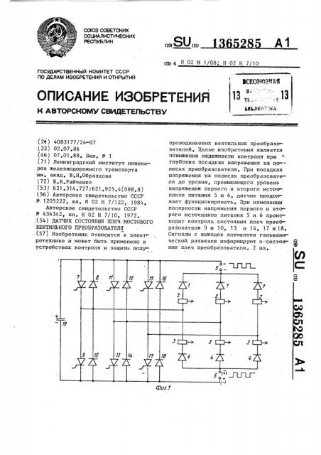 Датчик состояния плеч мостового вентильного преобразователя (патент 1365285)