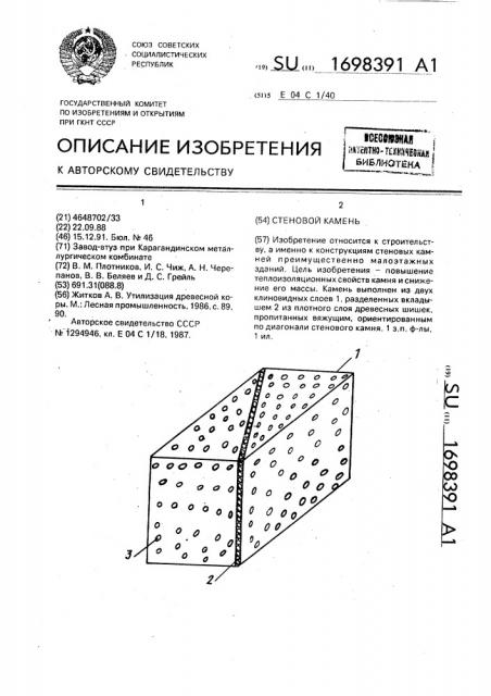 Стеновой камень (патент 1698391)