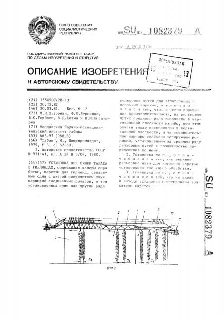 Установка для сушки табака в гирляндах (патент 1082379)