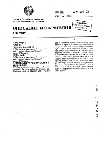 Мобильное устройство реабилитации пациентов (патент 2004230)