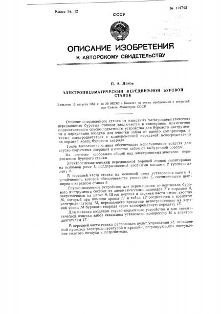 Электропневматический передвижной буровой станок (патент 114743)