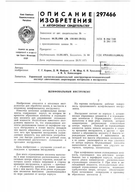 Шлифовальный инструмент (патент 297466)