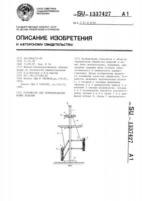 Устройство для термообработки полых изделий (патент 1337427)