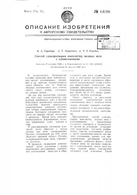 Способ электросварки внахлестку медных шин с алюминиевыми (патент 64096)