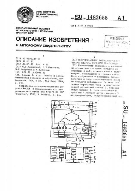 Многоканальная волоконно-оптическая система передачи информации (патент 1483655)
