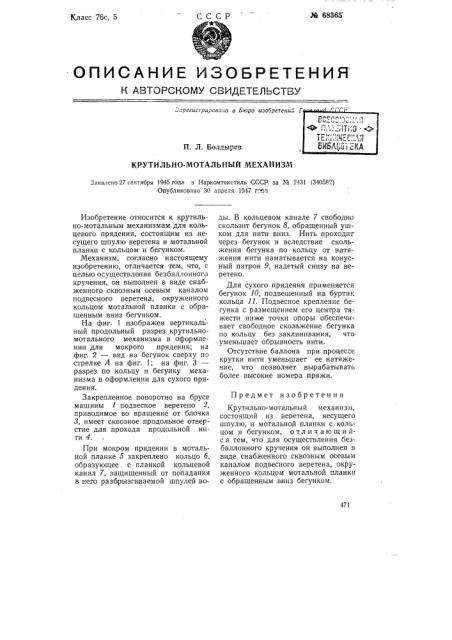 Крутильно-мотальный механизм (патент 68365)