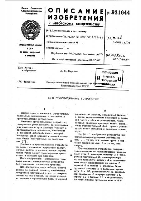 Грузоподъемное устройство (патент 931644)