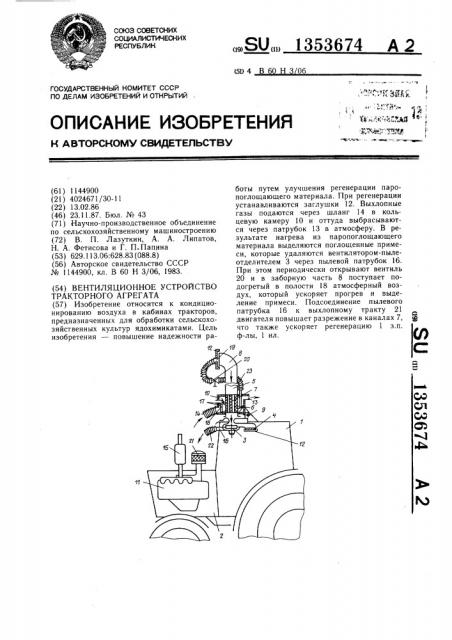 Вентиляционное устройство тракторного агрегата (патент 1353674)