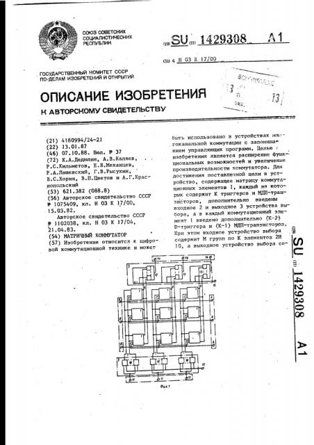 Матричный коммутатор (патент 1429308)