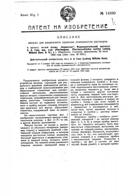 Ампула для раздельного хранения компонентов растворов (патент 14880)