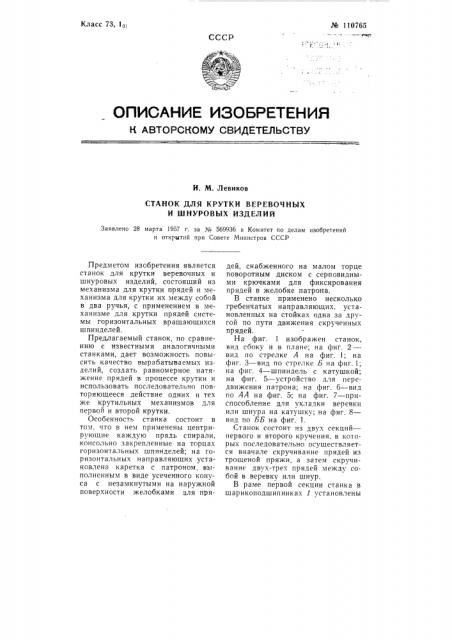 Станок для крутки веревочных и шнуровых изделий (патент 110765)